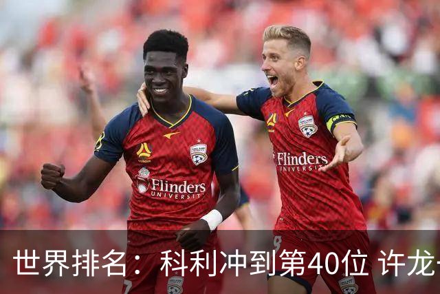 世界排名：科利冲到第40位 许龙一夺冠232位