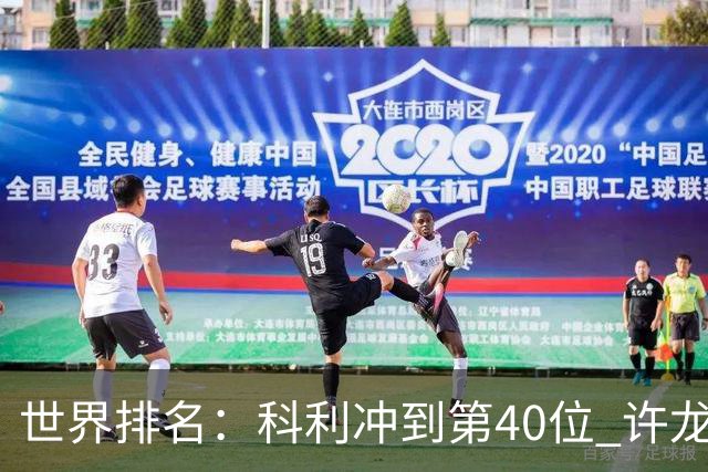 世界排名：科利冲到第40位 许龙一夺冠232位