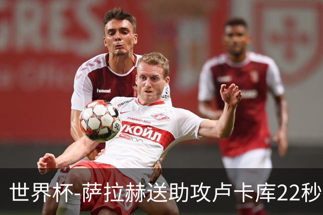 世界杯-萨拉赫送助攻卢卡库22秒造乌龙 比利时1-1埃及