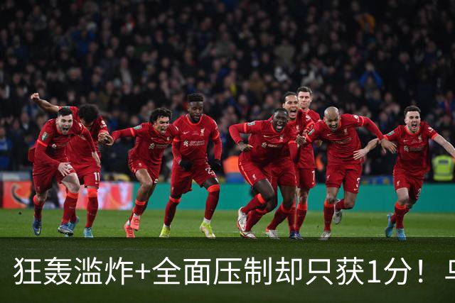狂轰滥炸+全面压制却只获1分！乌拉圭为低效进攻付出代价