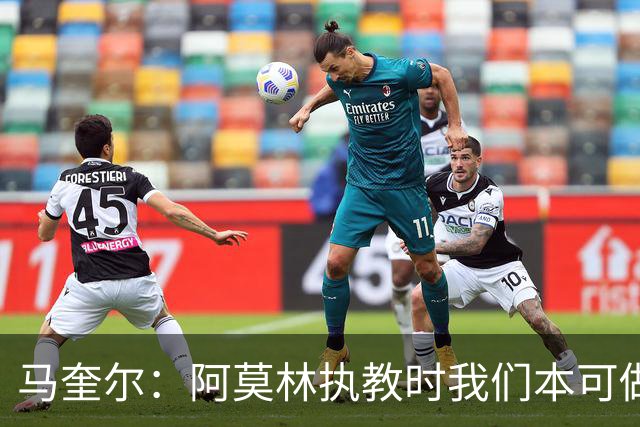 马奎尔：阿莫林执教时我们本可做得更好 要踢欧冠球队需扩充阵容