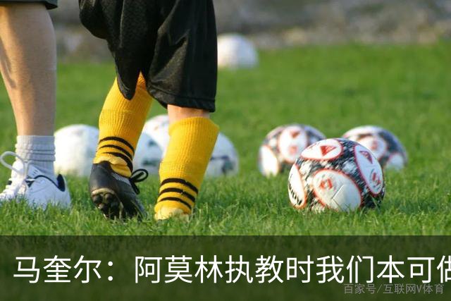 马奎尔：阿莫林执教时我们本可做得更好 要踢欧冠球队需扩充阵容